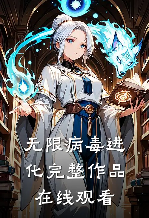 无限病毒进化完整作品在线观看
