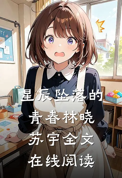 星辰坠落的青春林晓苏宇全文在线阅读