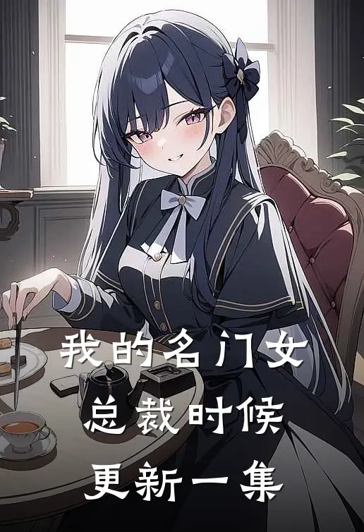 我的名门女总裁时候更新一集