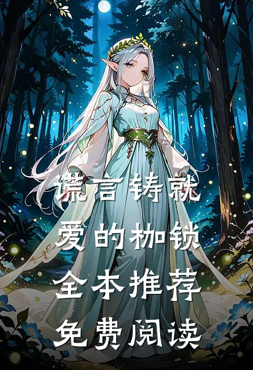 谎言铸就爱的枷锁全本推荐免费阅读