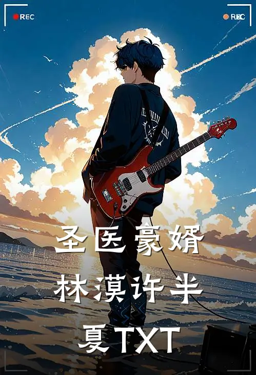 圣医豪婿林漠许半夏TXT