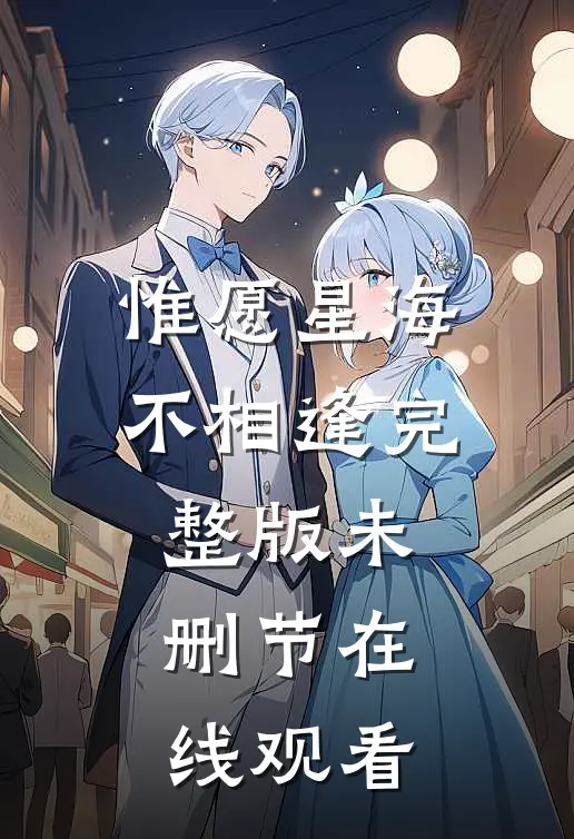 惟愿星海不相逢完整版未删节在线观看