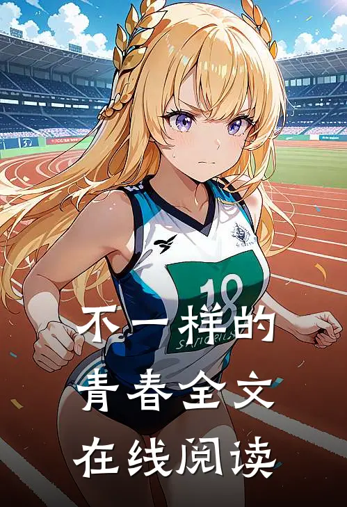 不一样的青春全文在线阅读