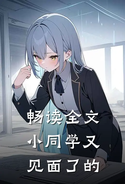 畅读全文小同学又见面了的