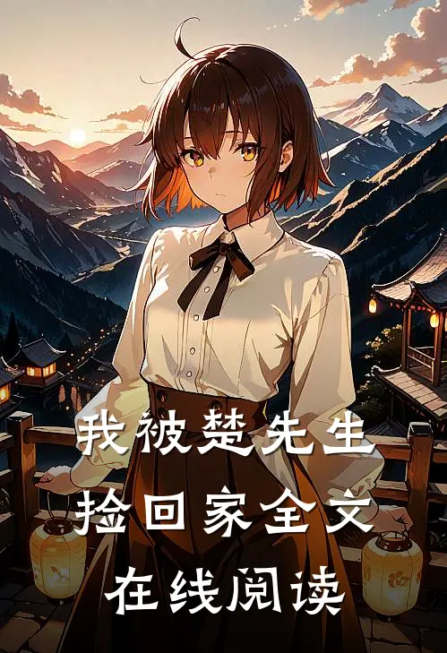 我被楚先生捡回家全文在线阅读