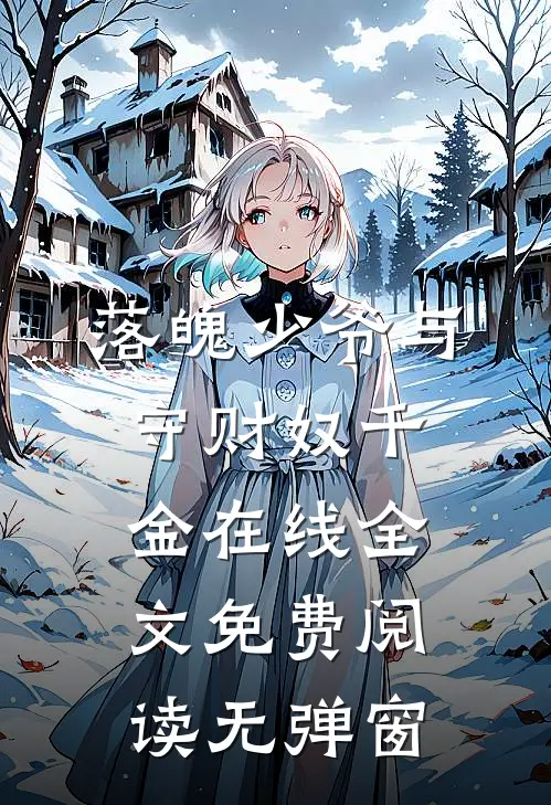 落魄少爷与守财奴千金在线全文免费阅读无弹窗