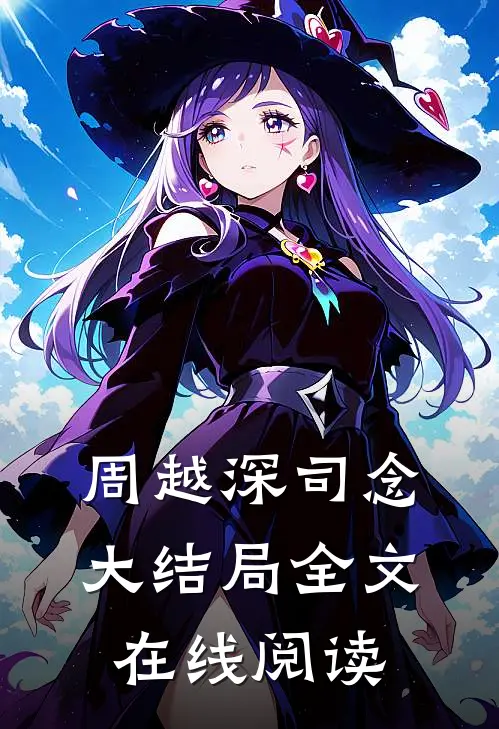 周越深司念大结局全文在线阅读