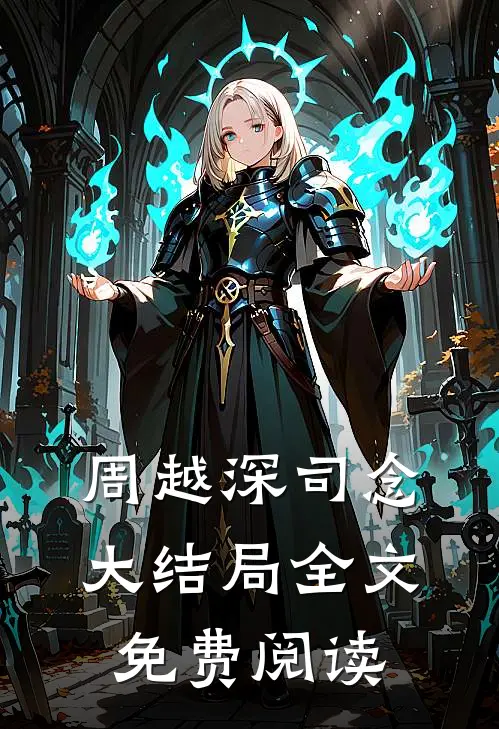 周越深司念大结局全文免费阅读