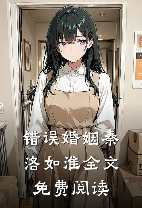 错误婚姻秦洛如淮全文免费阅读