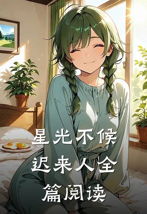 星光不候迟来人全篇阅读