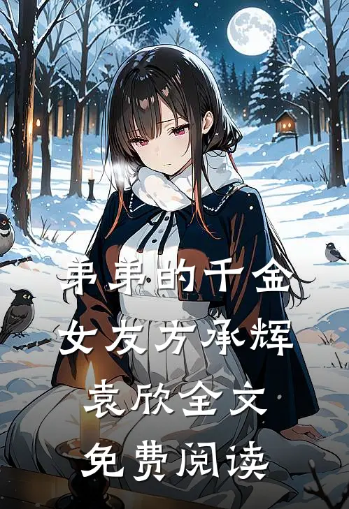 弟弟的千金女友方承辉袁欣全文免费阅读