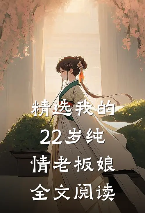 精选我的22岁纯情老板娘全文阅读