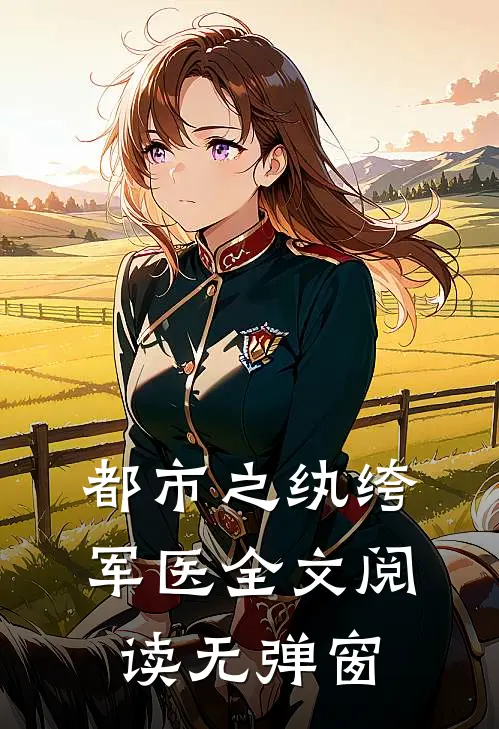都市之纨绔军医全文阅读无弹窗