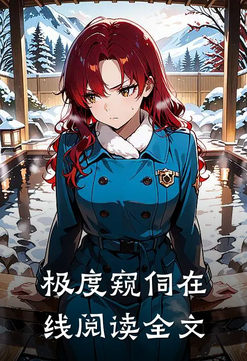 极度窥伺在线阅读全文