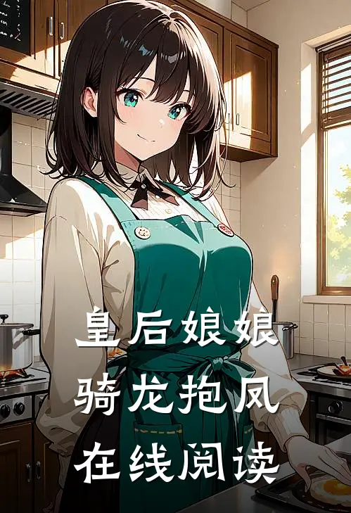 皇后娘娘骑龙抱凤在线阅读