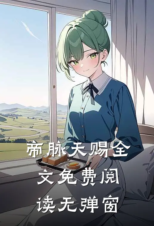 帝脉天赐全文免费阅读无弹窗