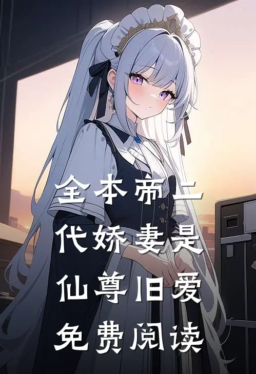 全本帝二代娇妻是仙尊旧爱免费阅读