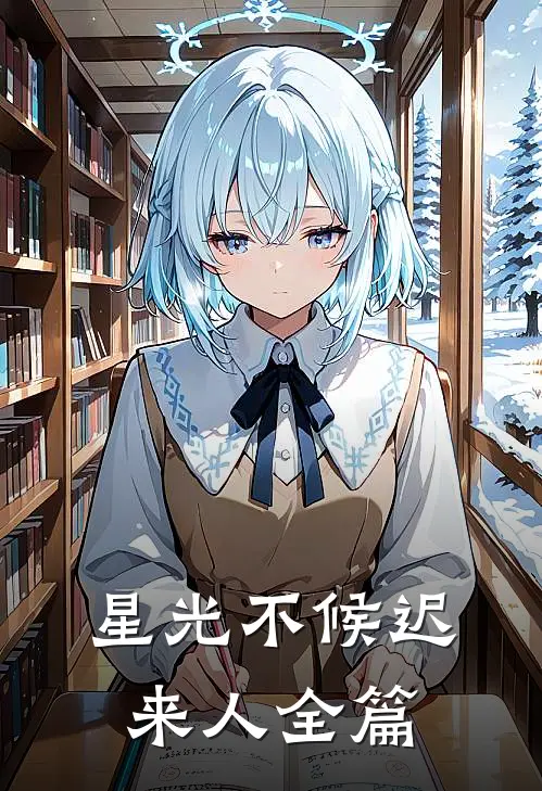 星光不候迟来人全篇
