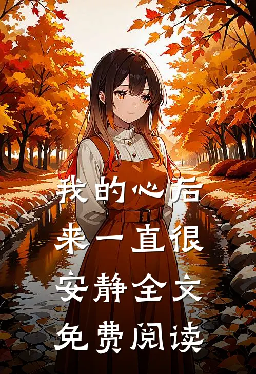 我的心后来一直很安静全文免费阅读