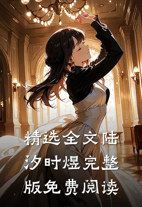 精选全文陆汐时煜完整版免费阅读