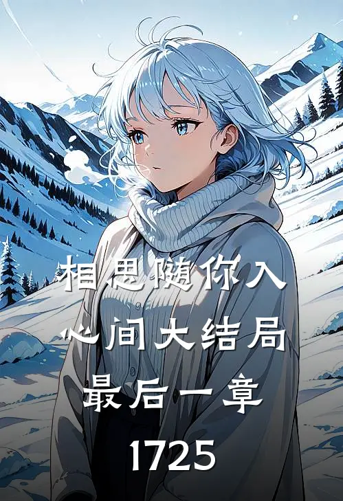 相思随你入心间大结局最后一章1725
