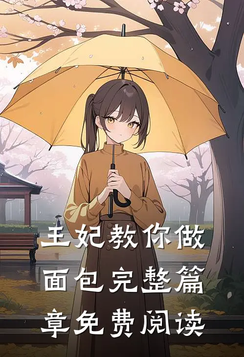 王妃教你做面包完整篇章免费阅读