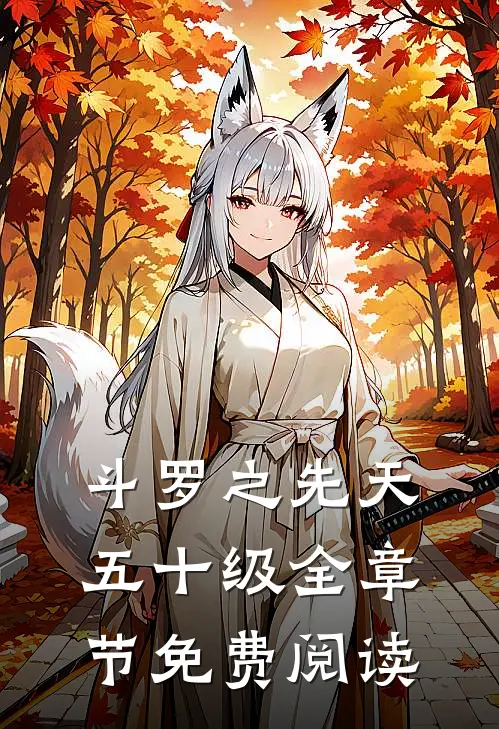 斗罗之先天五十级全章节免费阅读