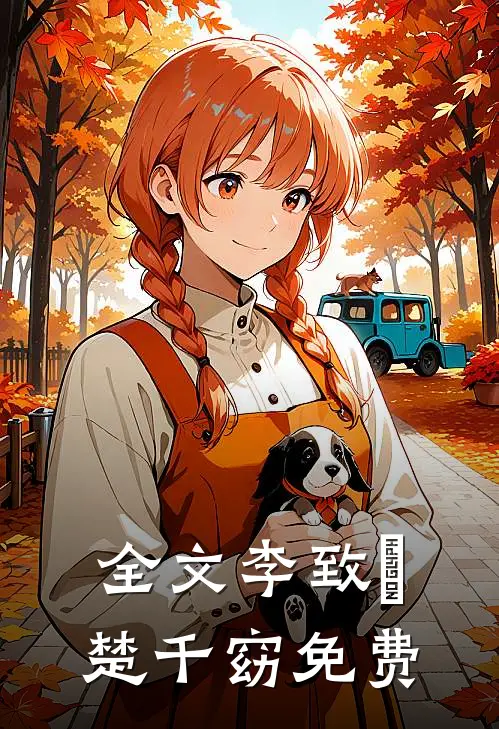 全文李致珣楚千窈免费