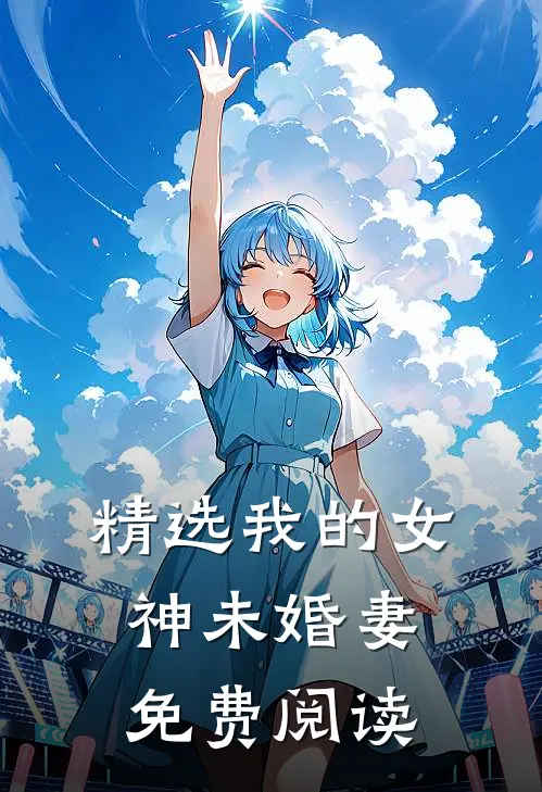 精选我的女神未婚妻免费阅读