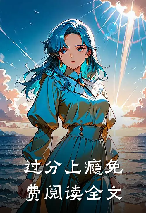 过分上瘾免费阅读全文