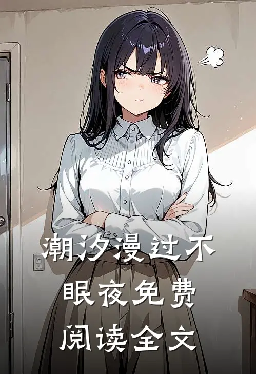 潮汐漫过不眠夜免费阅读全文