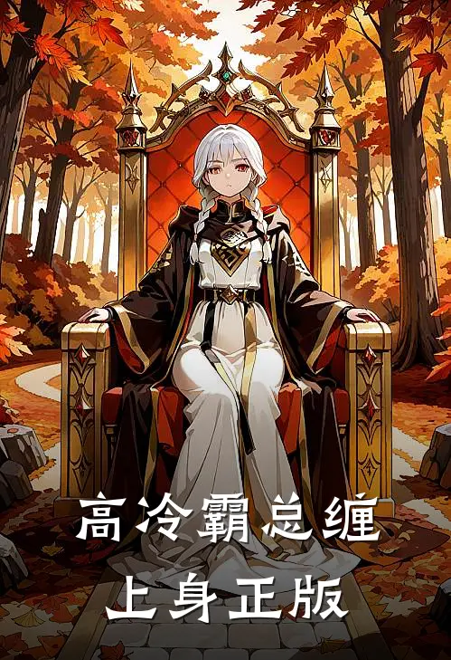 高冷霸总缠上身正版