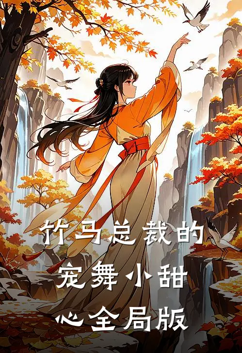 竹马总裁的宠舞小甜心全局版