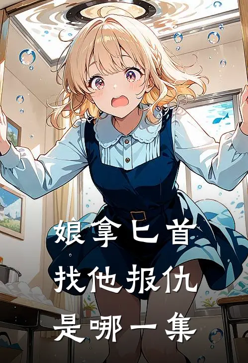 娘拿匕首找他报仇是哪一集