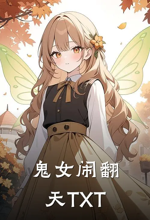 鬼女闹翻天TXT