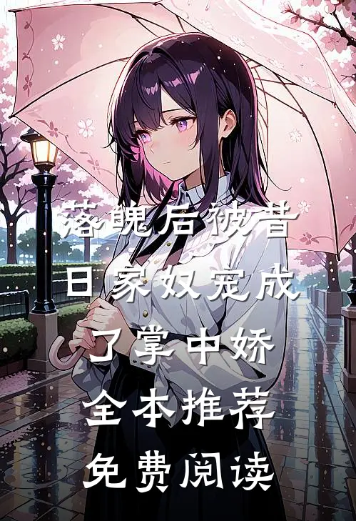 落魄后被昔日家奴宠成了掌中娇全本推荐免费阅读