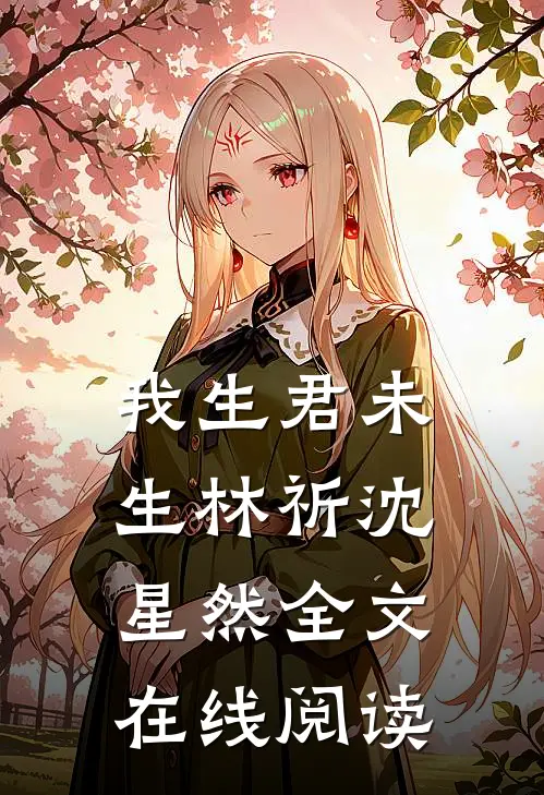我生君未生林祈沈星然全文在线阅读