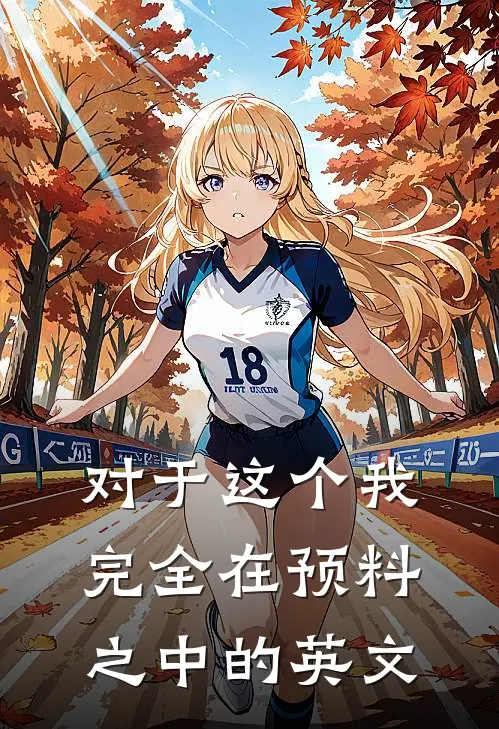 对于这个我完全在预料之中的英文