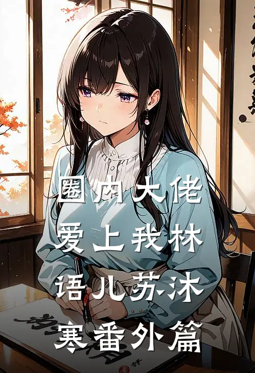 圈内大佬爱上我林语儿苏沐寒 番外篇