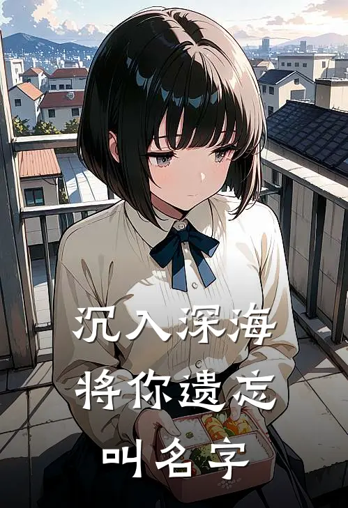 沉入深海将你遗忘叫名字
