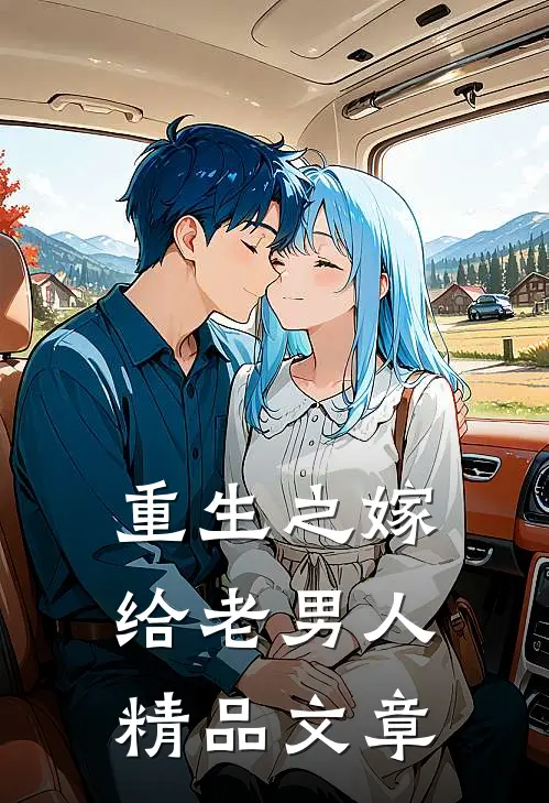 重生之嫁给老男人精品文章
