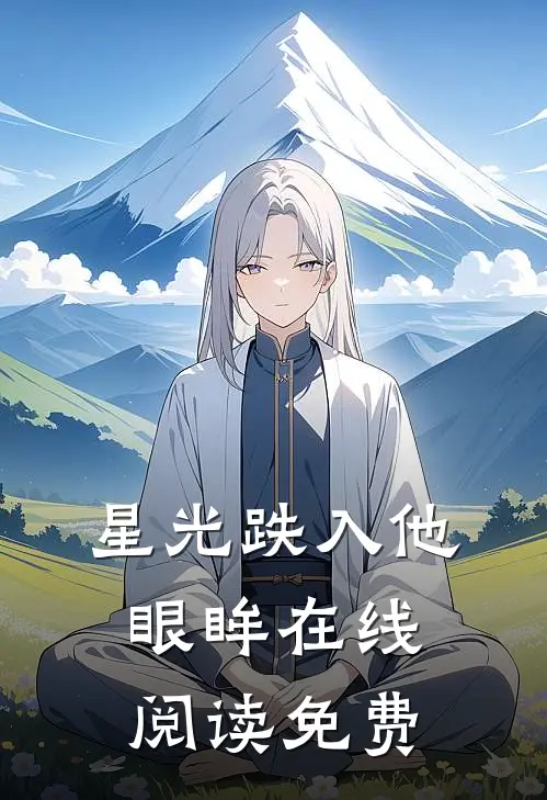 星光跌入他眼眸在线阅读免费