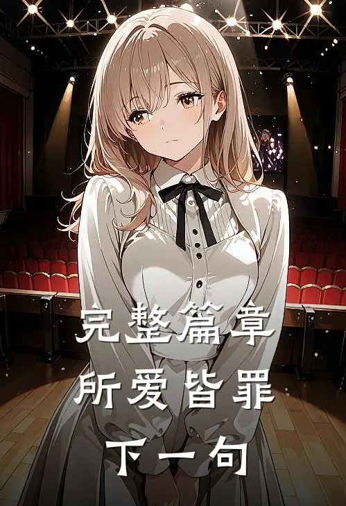 完整篇章所爱皆罪下一句