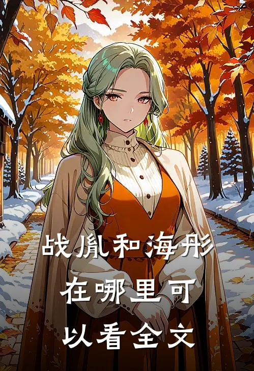 战胤和海彤在哪里可以看全文