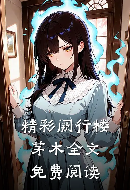 精彩阙行楼茅木全文免费阅读