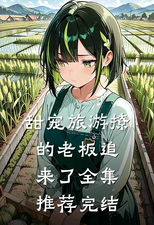 甜宠旅游撩的老板追来了全集推荐完结