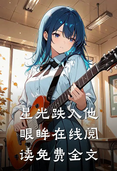 星光跌入他眼眸在线阅读免费全文