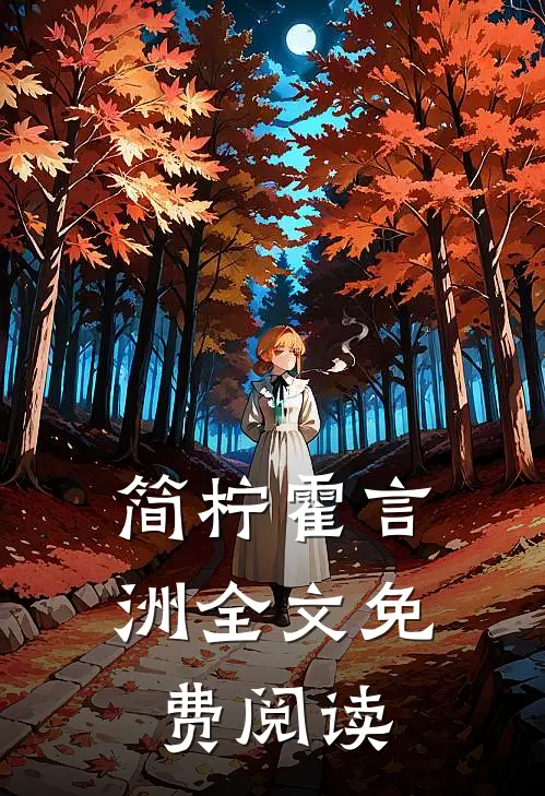 简柠霍言洲全文免费阅读