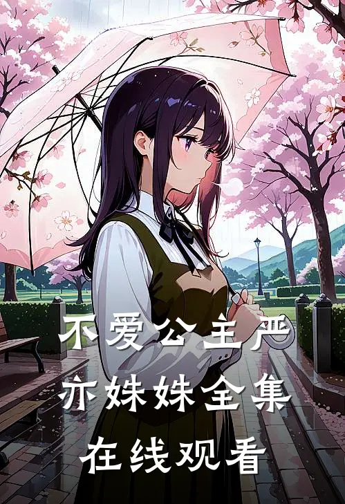 不爱公主严亦姝姝 全集在线观看