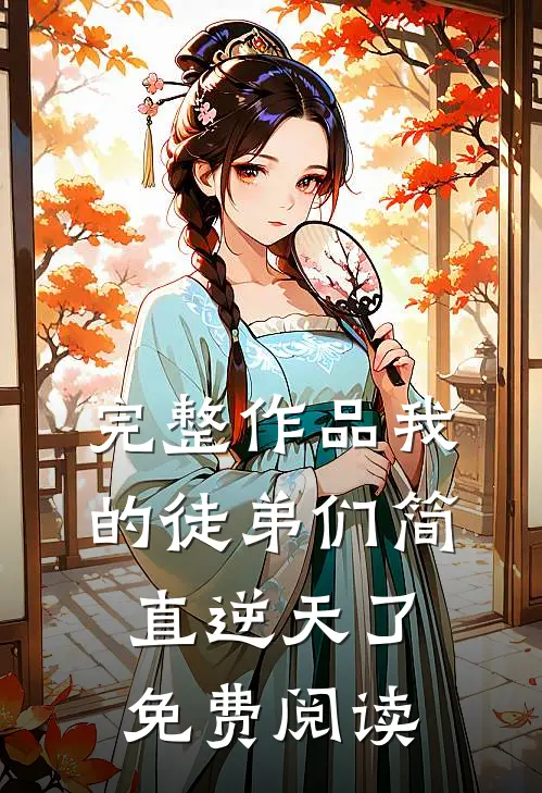 完整作品我的徒弟们简直逆天了免费阅读